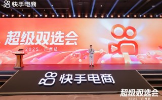 快手电商举办超级双选会，近3000位商家达人参会选品