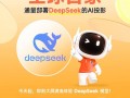LCD行业全球首家！哈趣投影正式接入DeepSeek