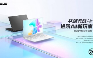 14英寸高性能轻薄本标杆之作 华硕天选Air 2025首发预约