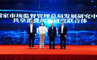 “共享消费创新研究联合体”在京成立，值得买科技携手市场监管总局发展研究中心推动消费生态创新升级