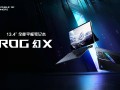 最强全能平板笔记本！ROG幻X 2025正式开售11999元起