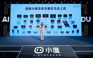 超能小度完成史上最普惠AI升级，小度让每位用户都不掉队