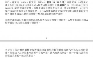 蔚来：完成11.6亿美元股权发行