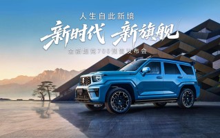 43.80万起 全域豪华SUV新旗舰 全新坦克700正式开启预售
