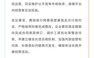 携程旅行网被郑州市市场监管局约谈