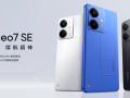 真我Neo7 SE正式发布，天玑8400游戏神机国补价1530元起