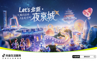 抖音生活服务启动“Let's北京·夜京城2.0”活动，助燃夜经济